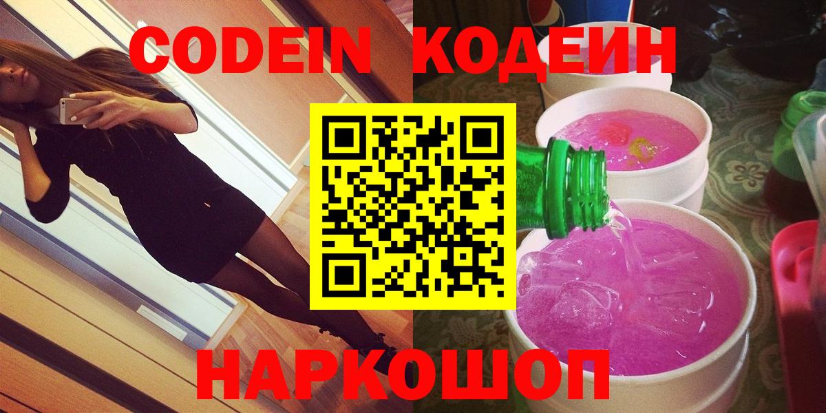 Кодеин Purple Drank  Вход с VPN  Жигулёвск  Кодеин напиток Lean (лин) 
